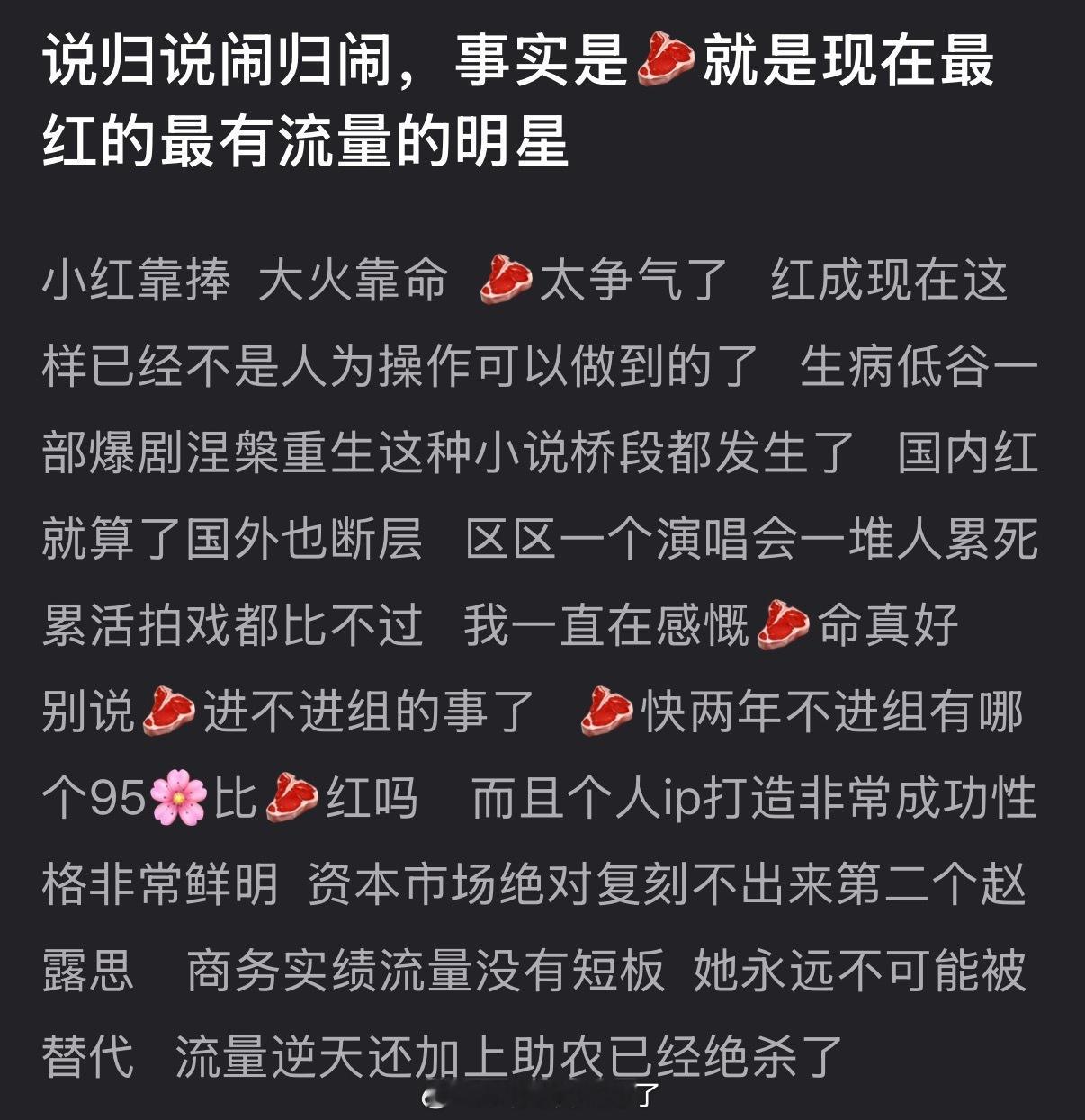 有网友说赵露思就是现在最红的最有流量的明星，大家认同吗？ 