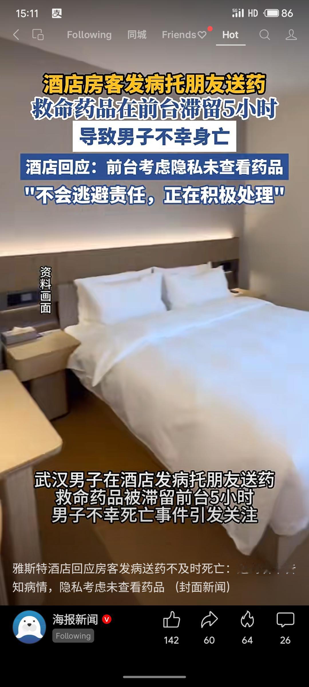 武汉一男子在酒店发病，朋友送药至前台。但救命药品滞留前台长达5小时，未能及时送达