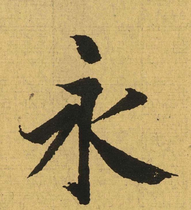 王羲之兰亭集序全文单字高清放大字帖