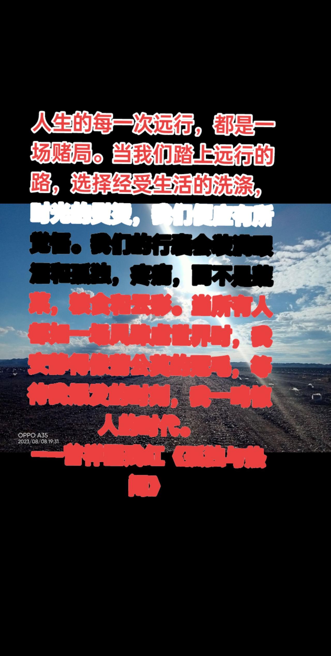 人生的每一次远行，都是一场赌局。当我们踏上远行的路，选择经受生活的洗涤，时光的熨