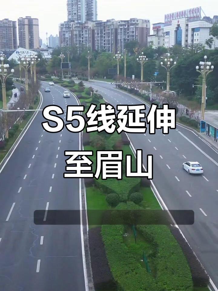 成都到眉山15分钟！S5线视高站冲刺封顶，天府新区上班族笑了

这是市域（郊）铁