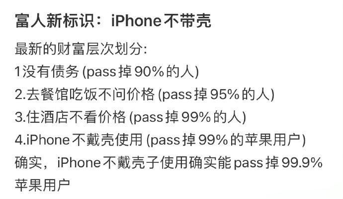 富人新标识：iPhone不带壳？？ ​​​