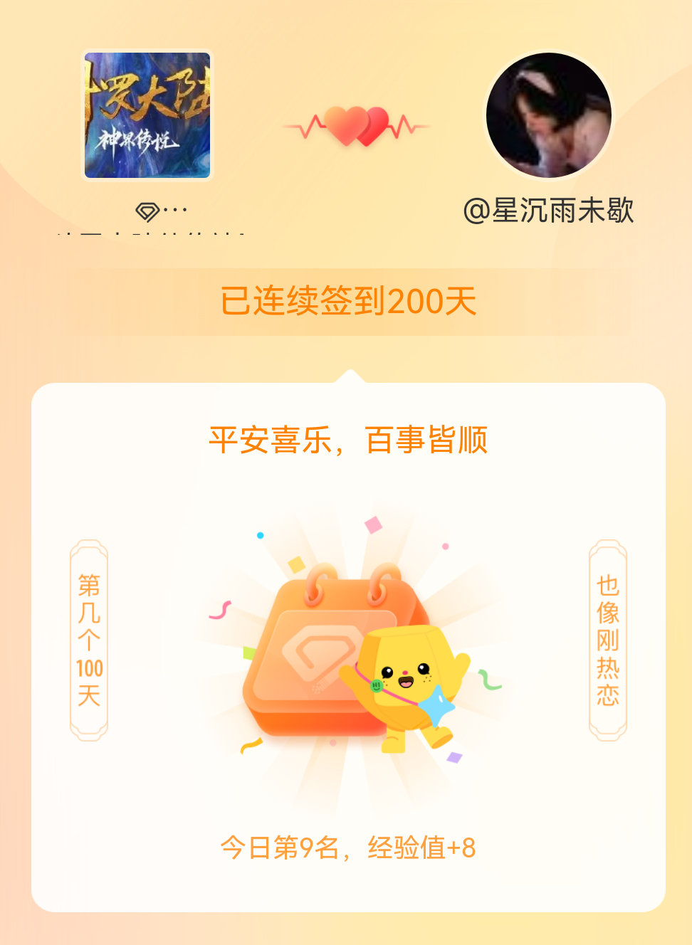 斗罗大陆外传神界传说我在斗罗大陆外传神界传说连续签到200天啦，百看不厌，久处亦
