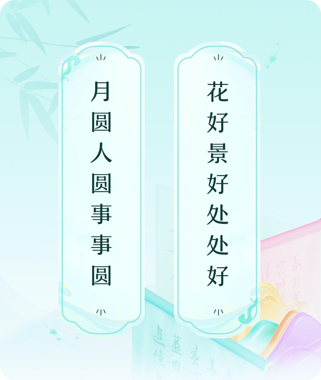 #对对联飞花令#上联：月圆人圆事事圆，下联：花好景好处处好。我正在参与【对对联 