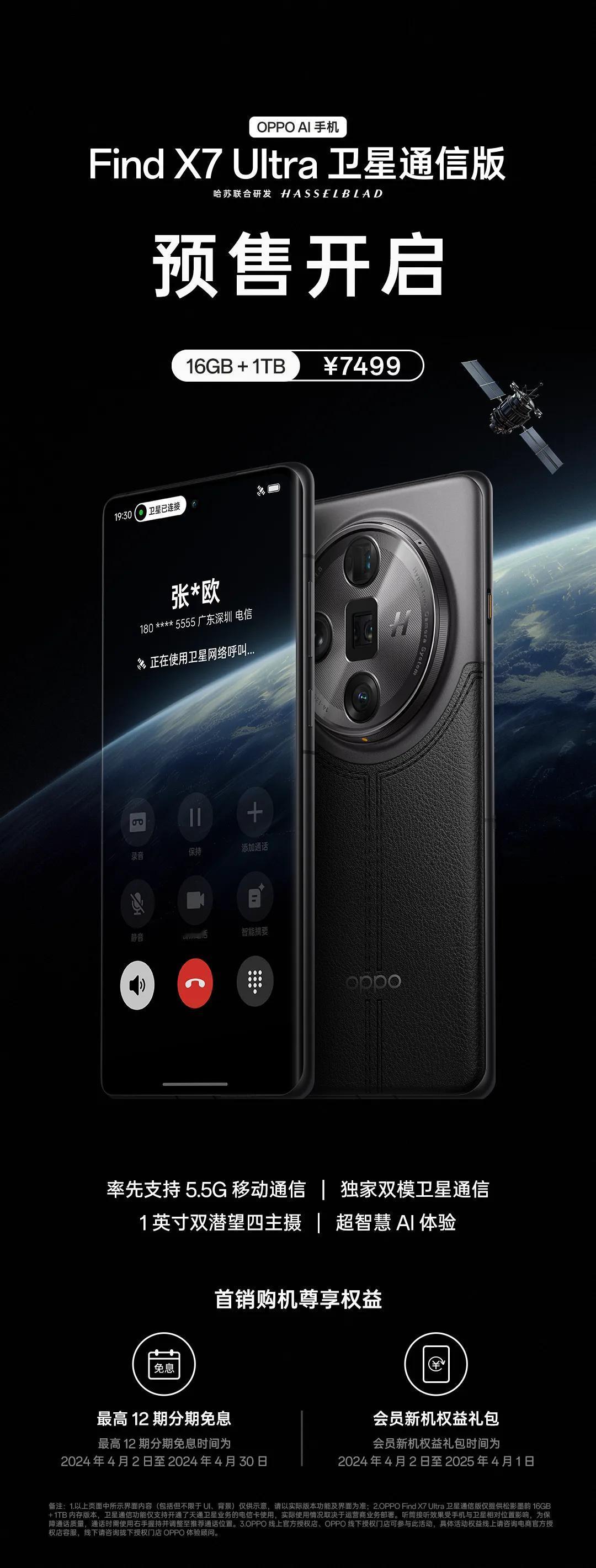 OPPO  Find X7 Ultra卫星通信版上架，7499元，16+1T独享
