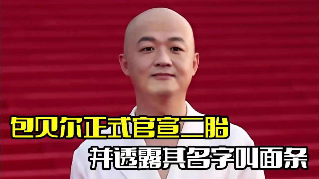 包贝尔二胎取名“面条子”，引发网友热议。这个名字虽看似随意，却蕴含深意。它象征家