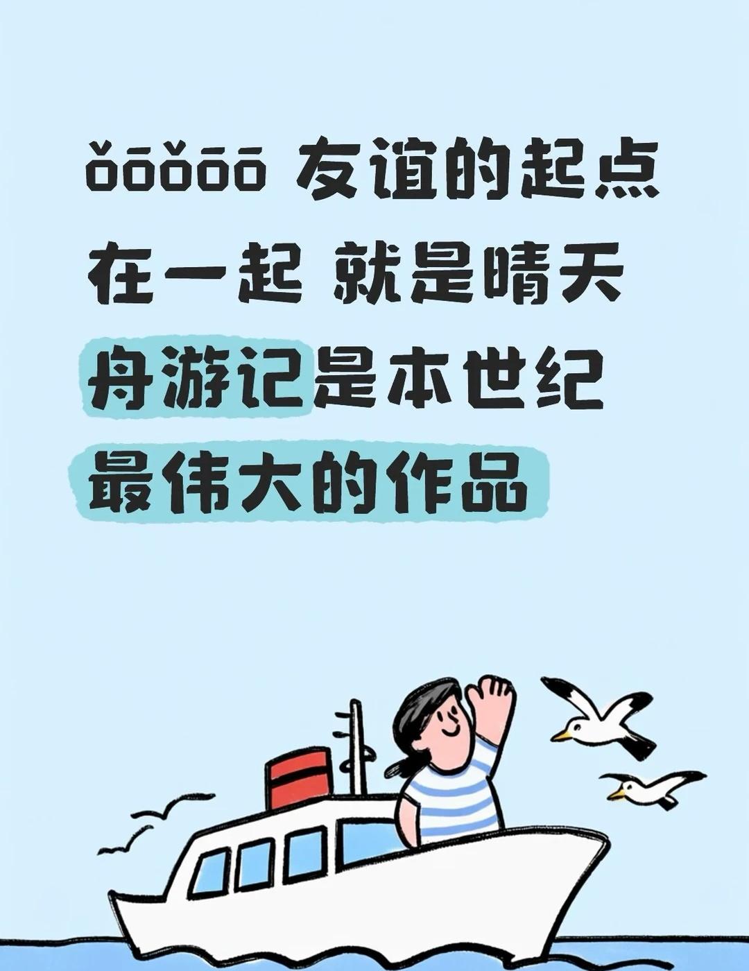 舟游记就是本世纪最伟大的作品
每天只要听一听舟游记就无比开心幸福
还能缓解焦躁情