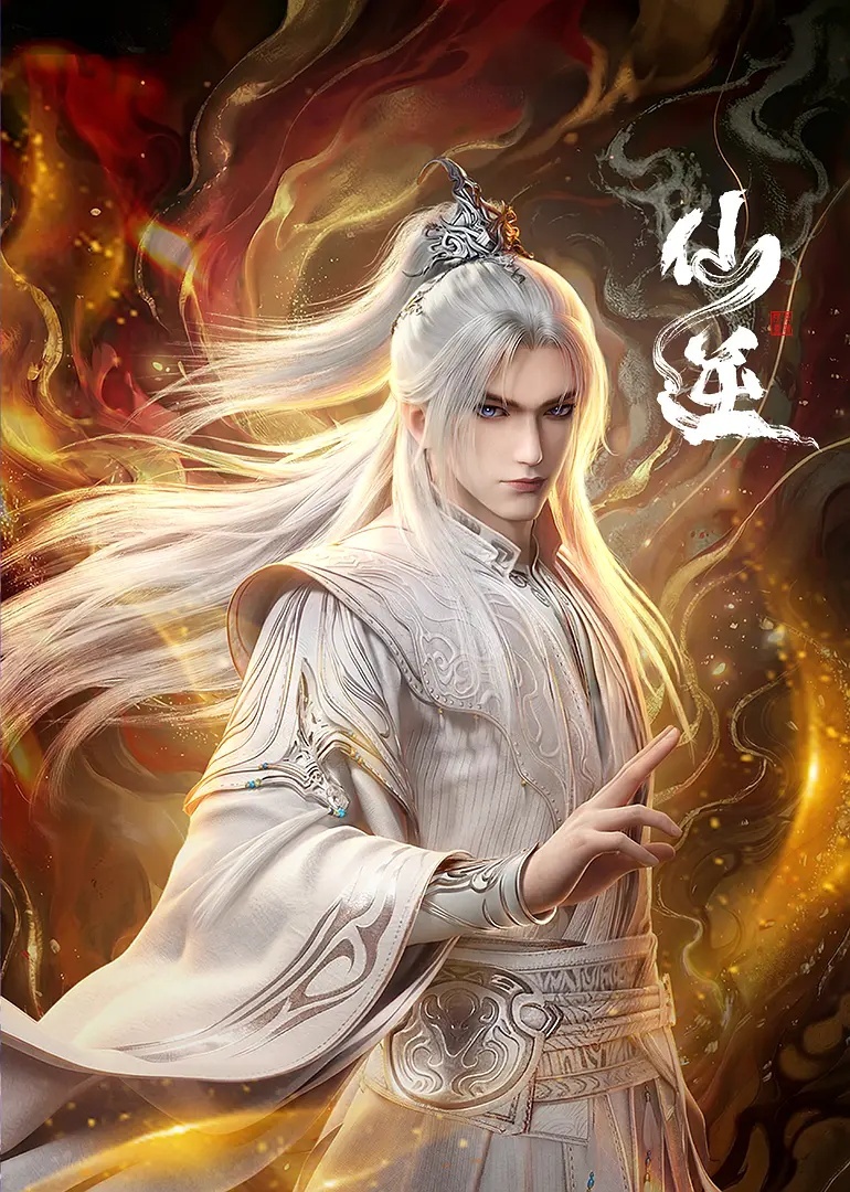 仙逆 更150集资源 4K+1080（先后取） 