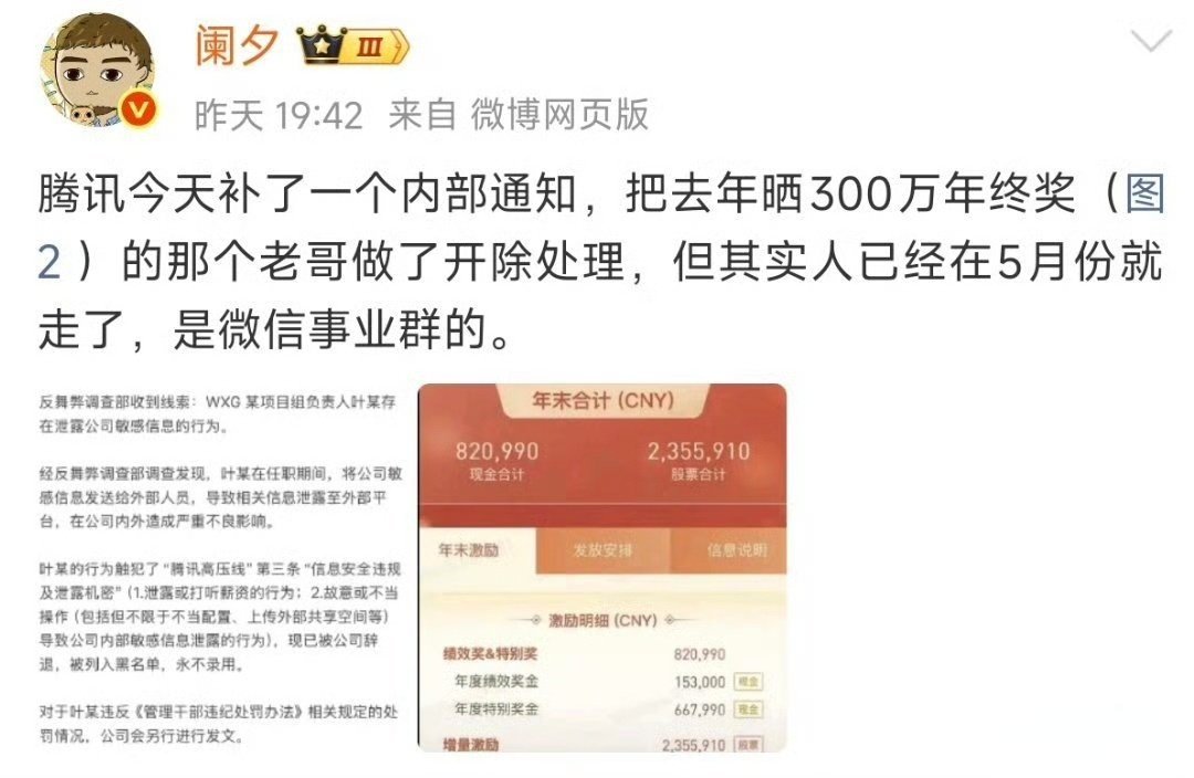 腾讯317万年终奖员工因泄密被辞退本来拿着近三百万的年终，已经是绝大多数人望尘莫