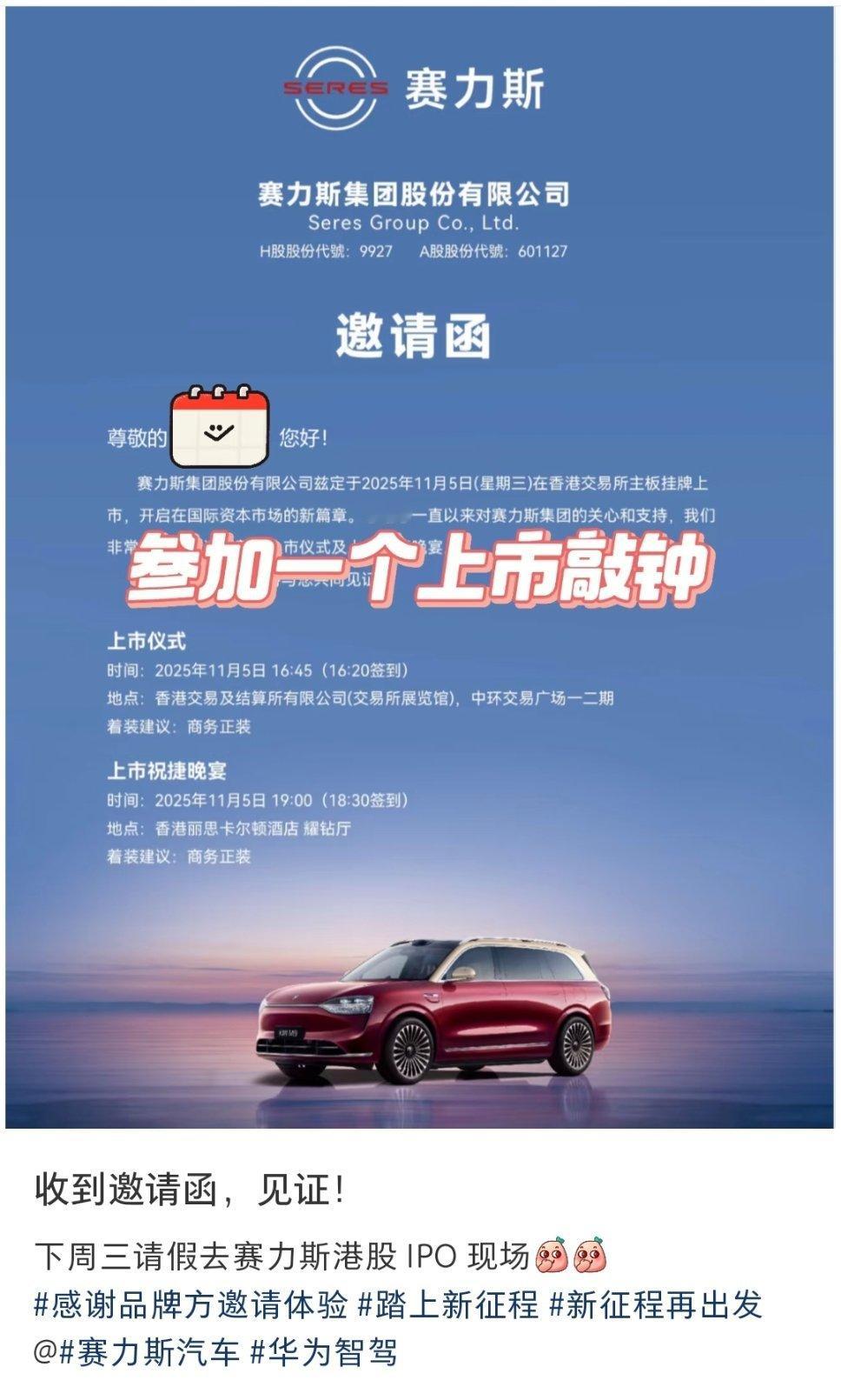 我很好奇，受邀去敲钟的散户，得持多大的股？大v聊车赛力斯问界 ​​​