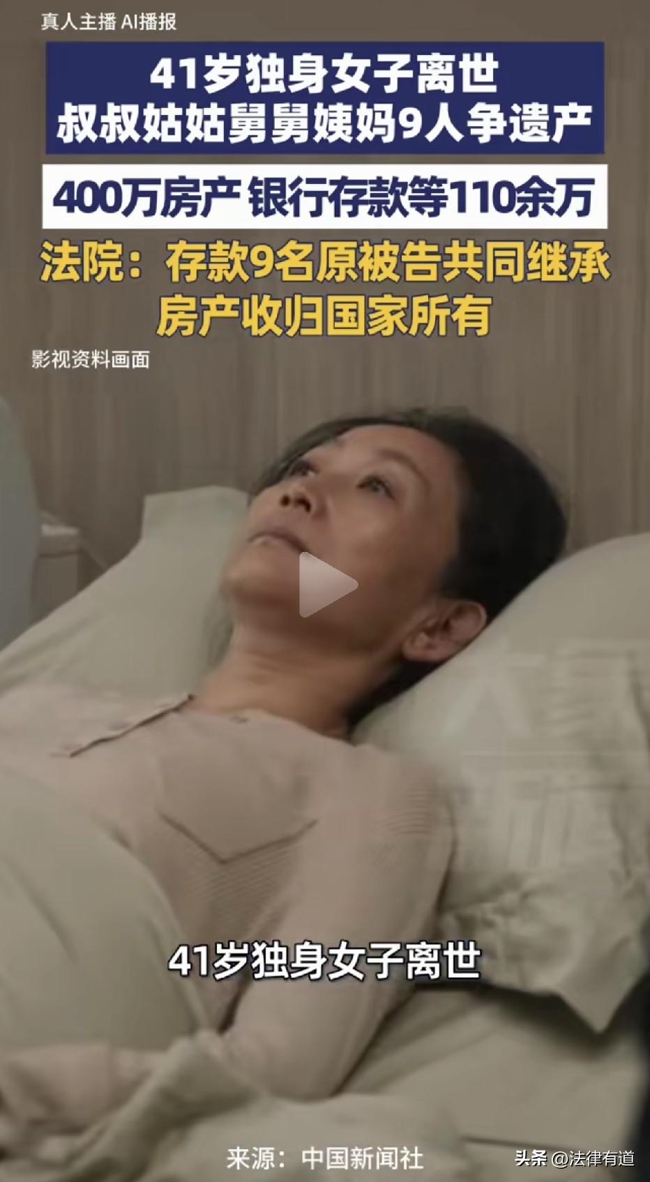 41岁独身女子去世，留下400万房产和110存款，叔叔舅舅姨妈七大姑八大姨9名亲