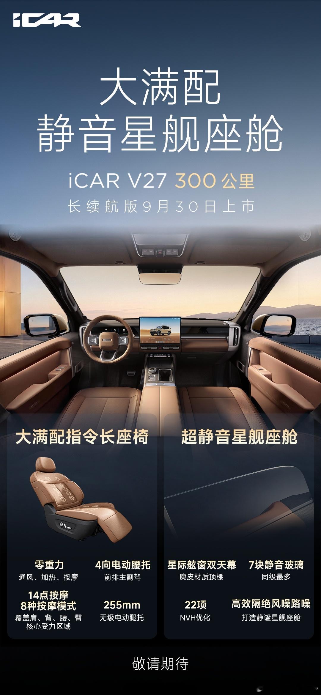 大满配静音星际座舱静谧舒适，体验感拉满9月30日，敬请期待iCARV27长续航版