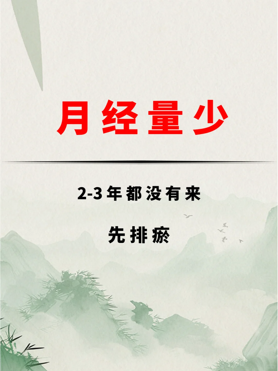 月经量少不来怎么办？这个方法恢复月经绝了