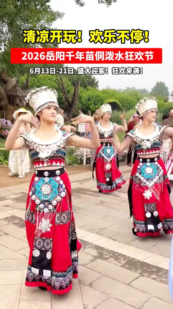 清凉开玩，欢乐不停。2026岳阳千年苗侗泼水狂欢节，6月13日-21日盛大迎客，