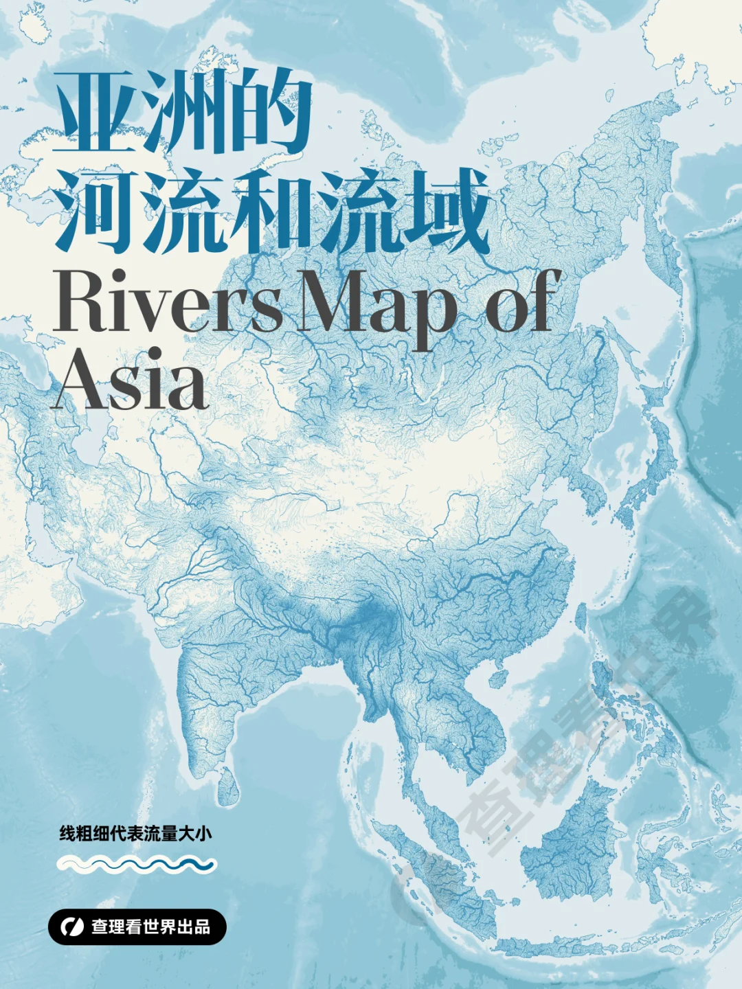 一张图看懂亚洲河湖水系