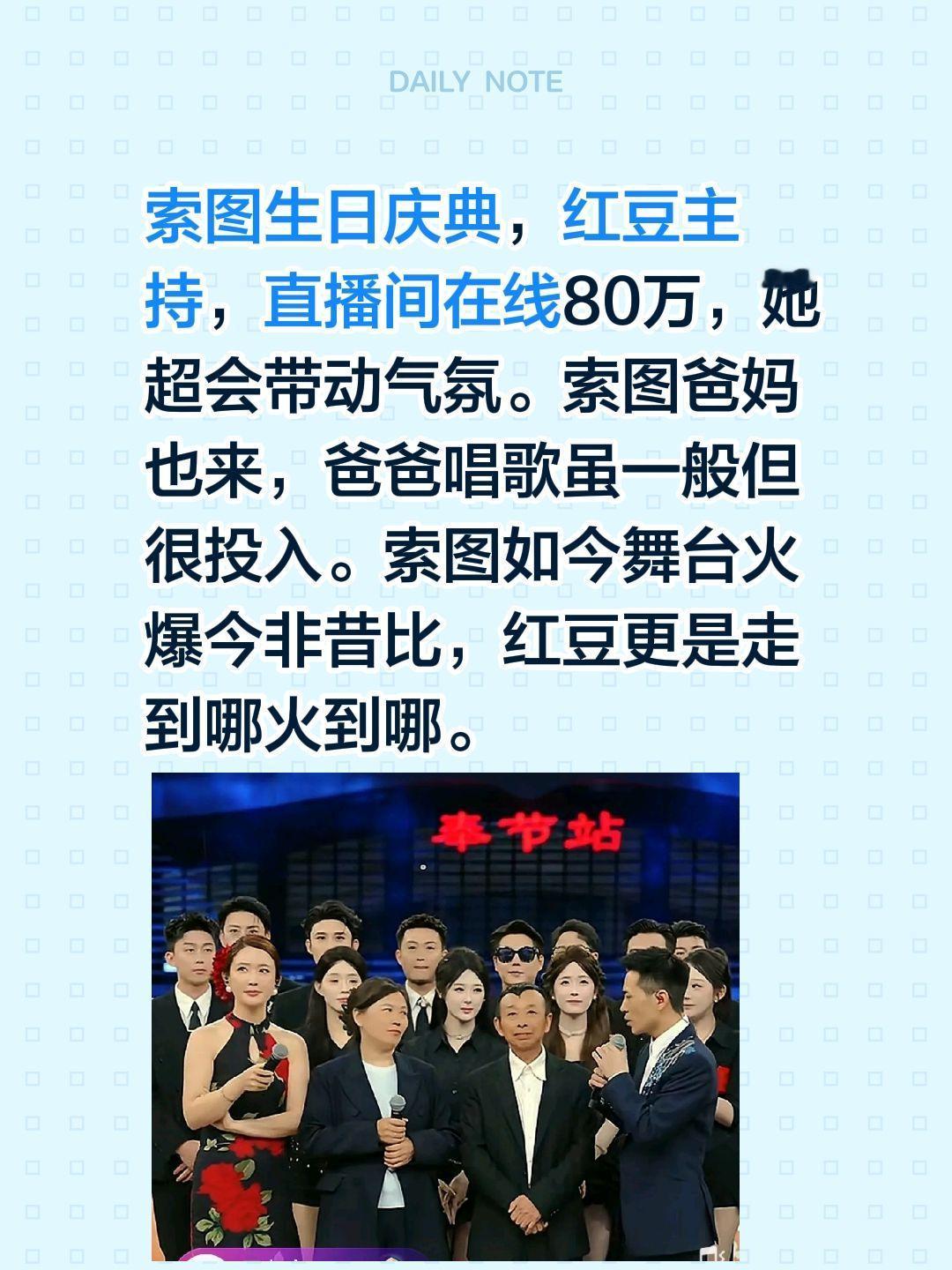索图生日庆典，红豆主持，直播间在线80万，她超会带动气氛。索图爸妈也来，爸爸唱歌
