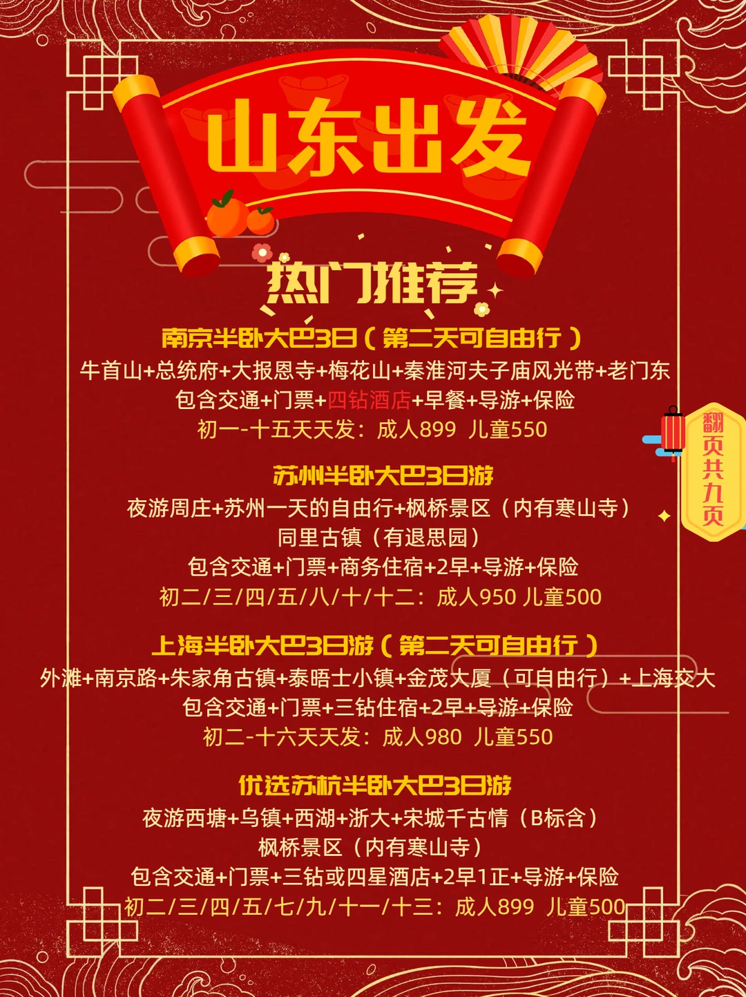 山东春节出去玩~热门线路推荐！春节放肆游
