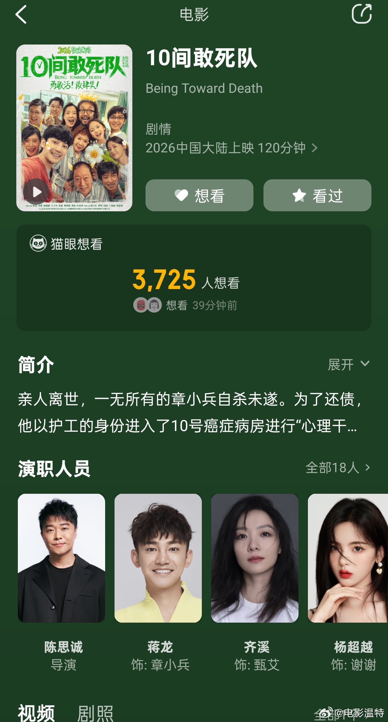 听听温特怎么说 猫眼显示陈思诚电影《10间敢死队》片长120分钟。陈思诚导演蒋龙