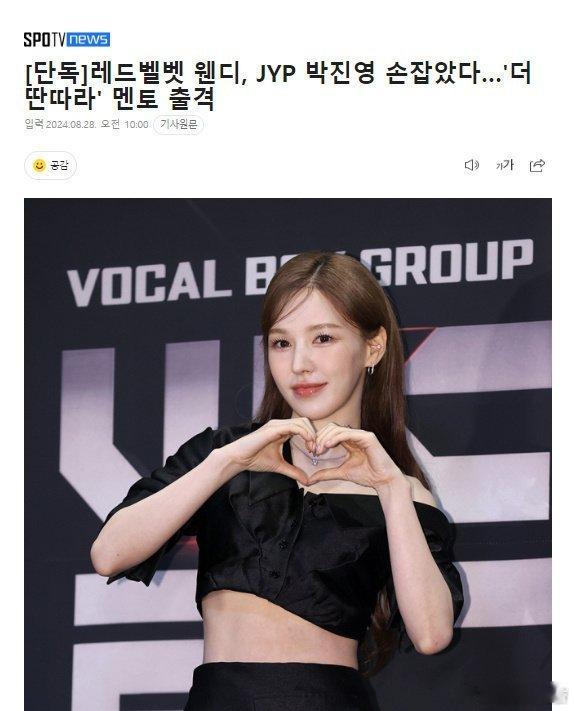 #Wendy担任选秀节目导师#据韩媒，WENDY携手JYP，将担任《The En