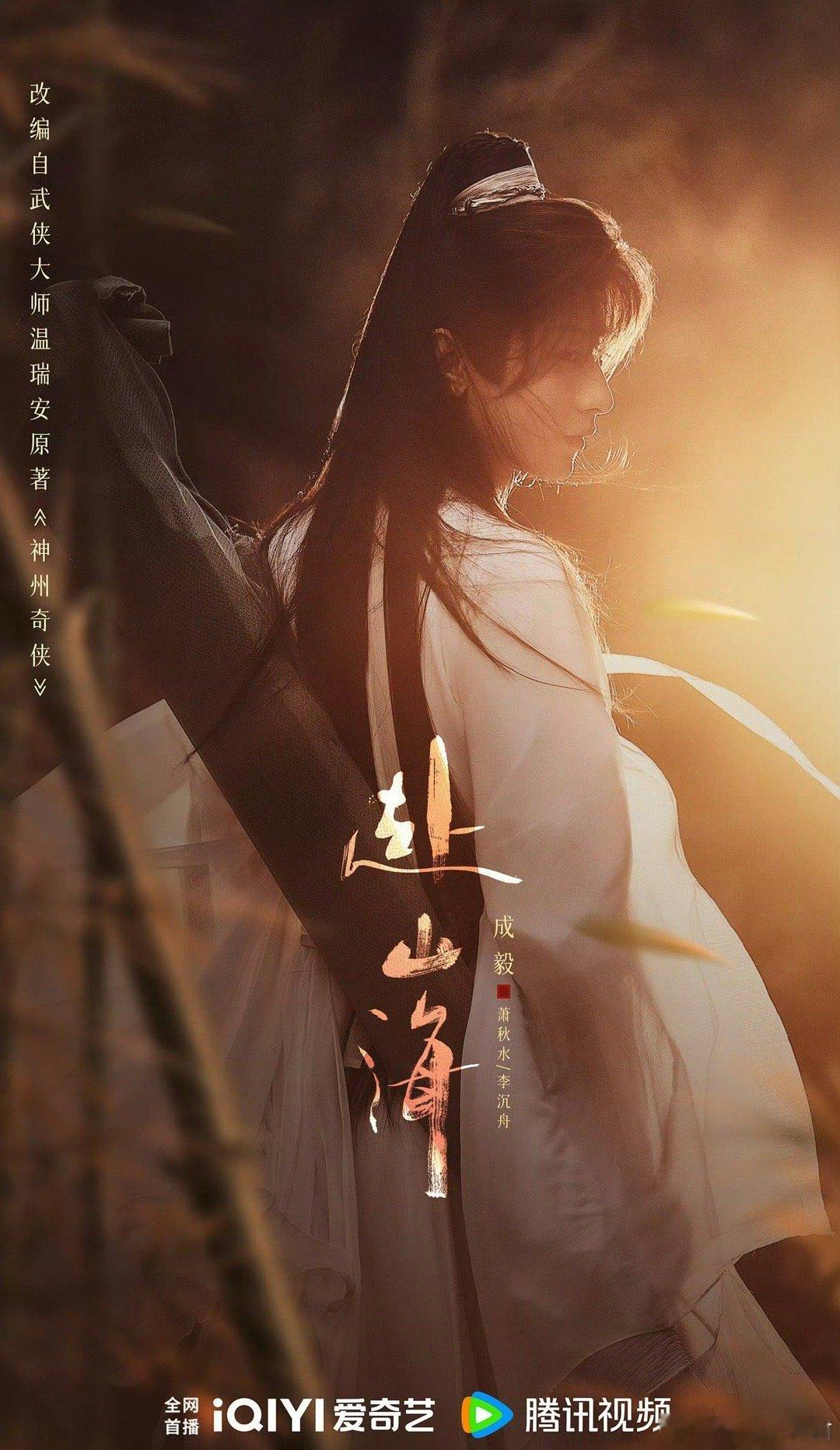 成毅赴山海杀青海报 ​​​