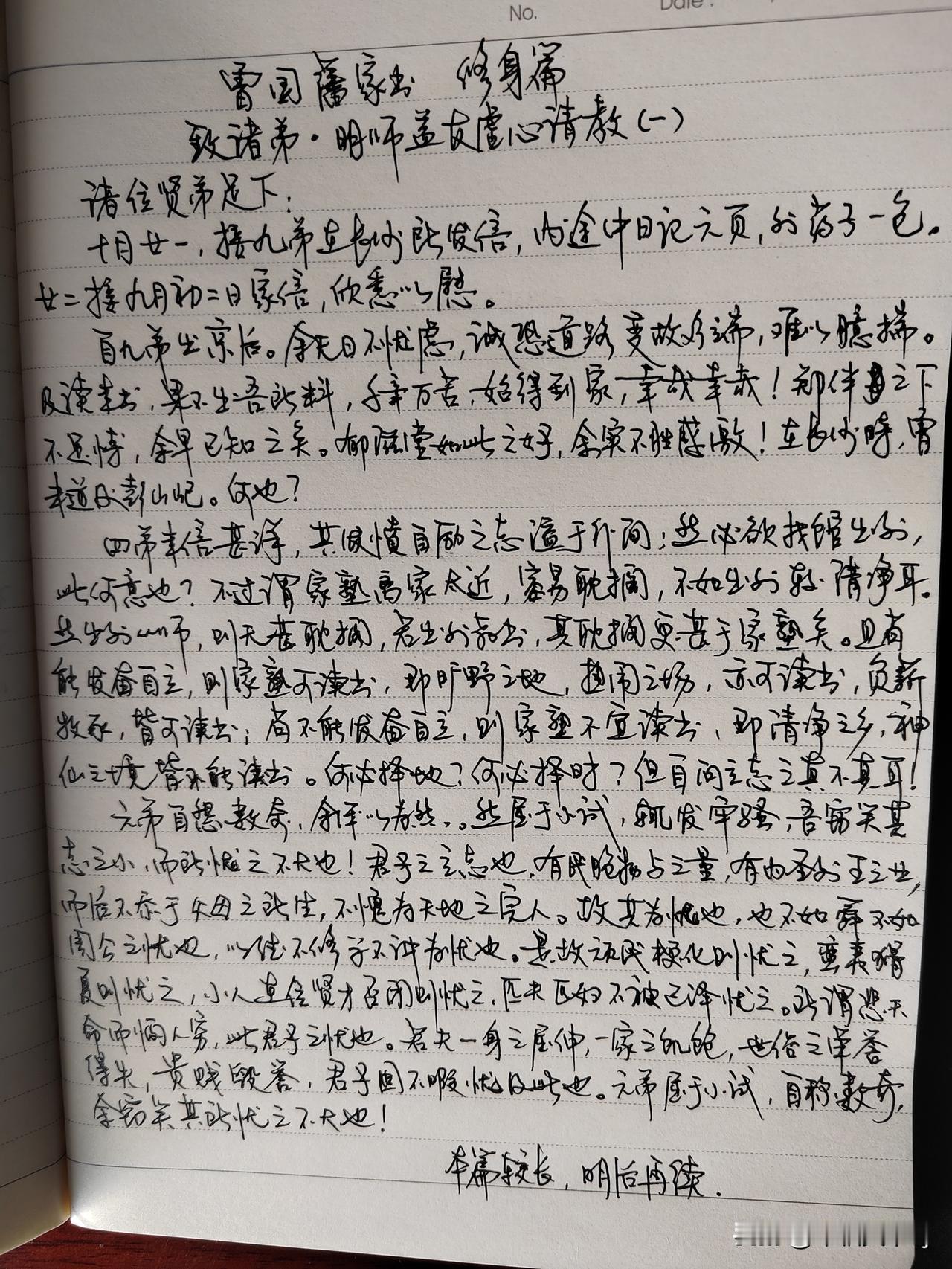 家庭共读并抄书第三天：
只《曾国藩家书》修身篇
致诸弟.名师益友虚心请教（一）