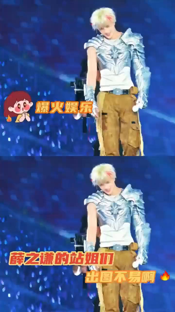 薛之谦的站姐们出图不易。
爆火娱乐。
都说站姐门槛高，也没想到薛之谦的站姐门槛会