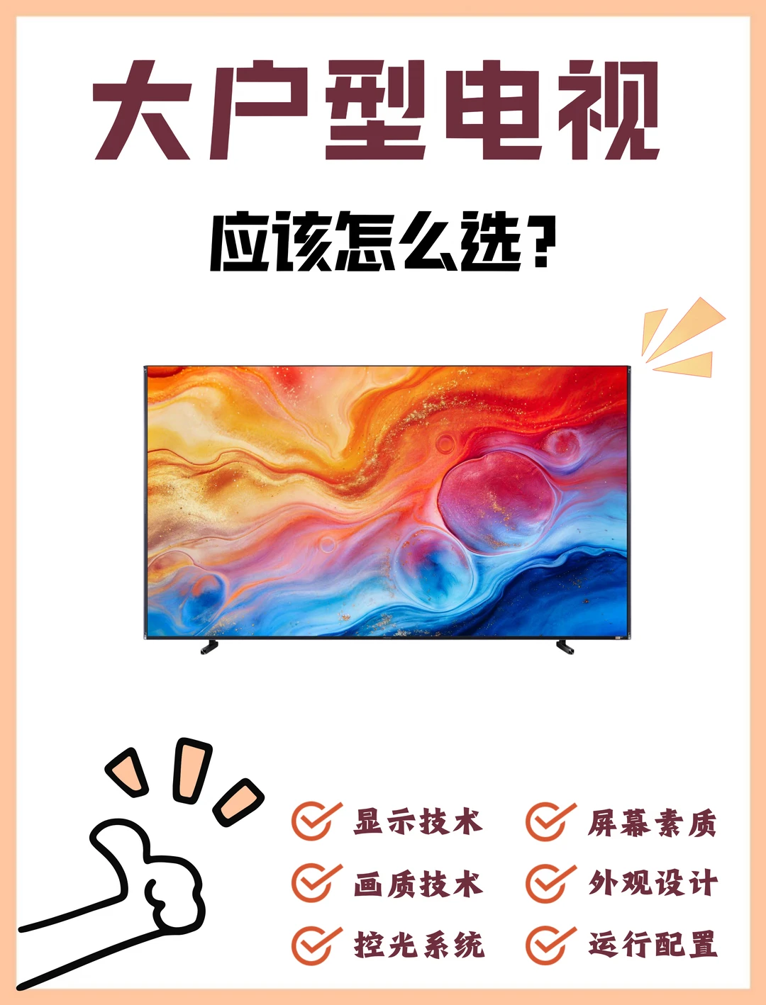 大户型必看｜高端电视选购完整思路