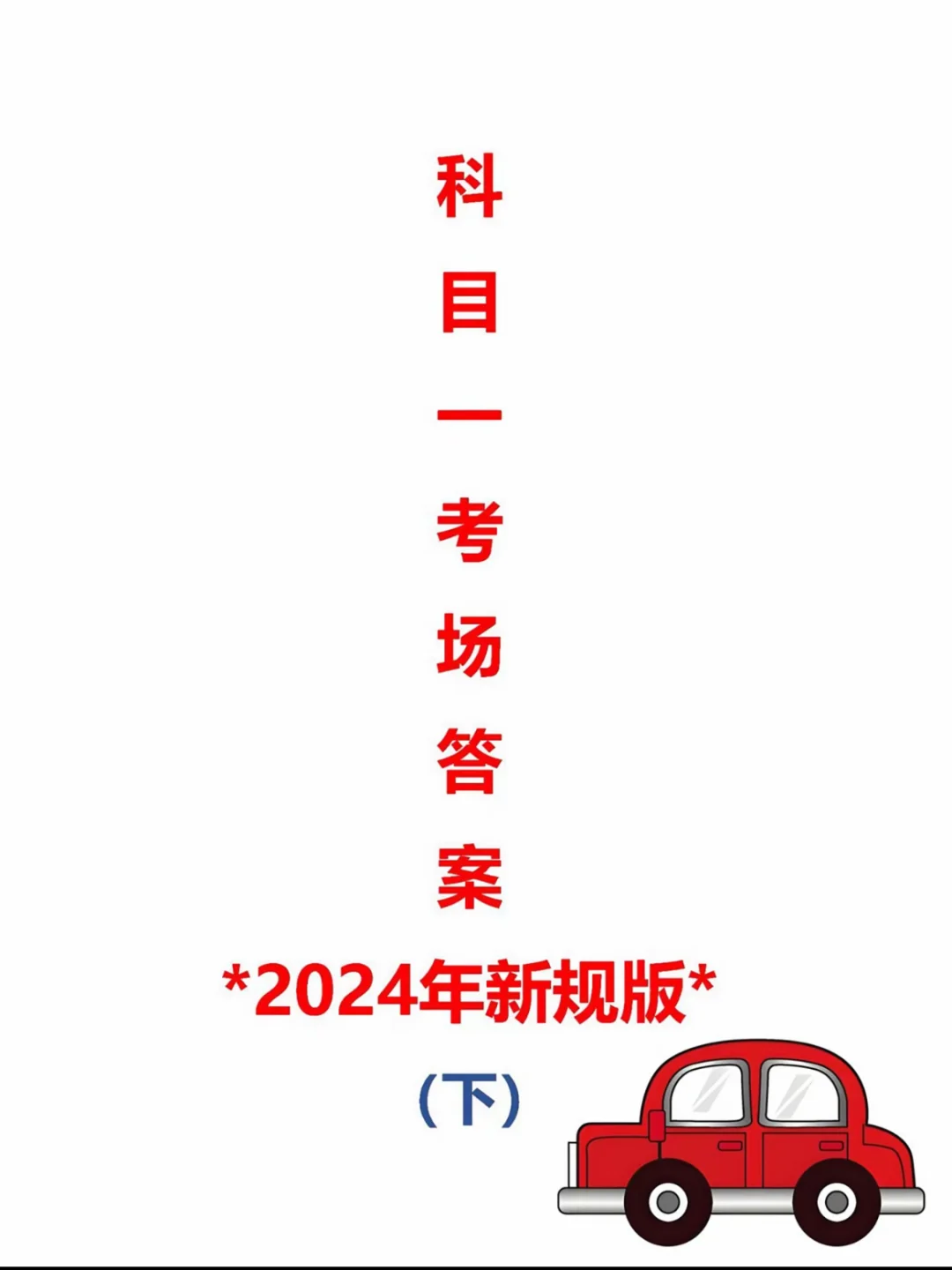 科目一考场答案‼️