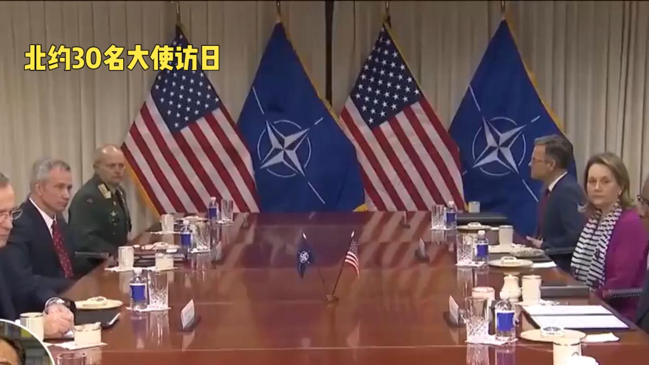 30个北约成员国驻北约总部代表计划5月中旬访日，这可是史上最大规模北约代表团访日