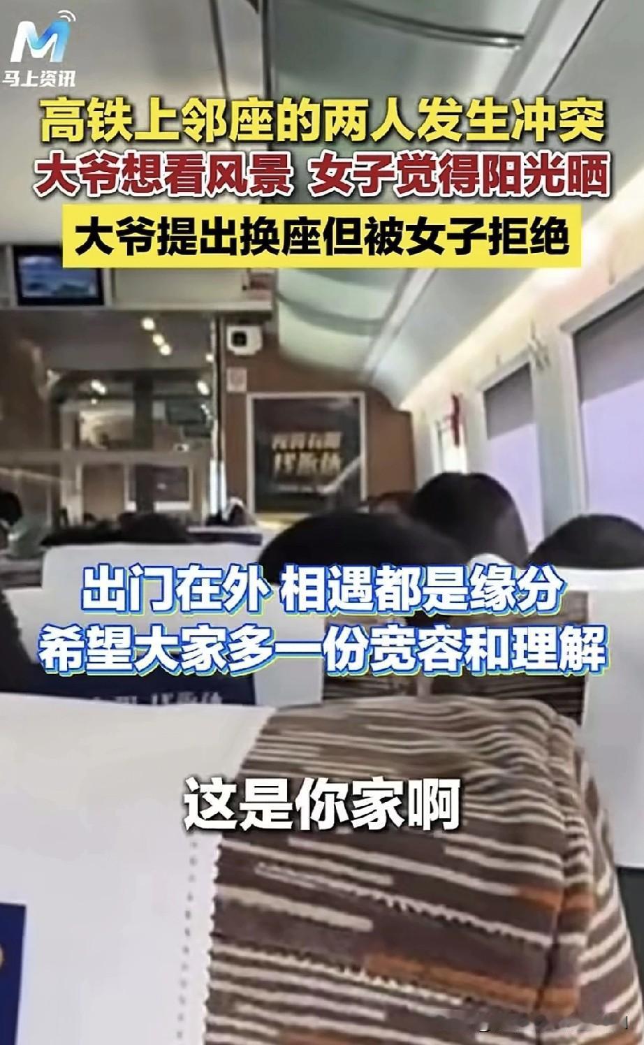 高铁上，邻座的大爷和小姑娘起了冲突。小姑娘因太阳太晒，拉下了窗帘，可大爷想看风景