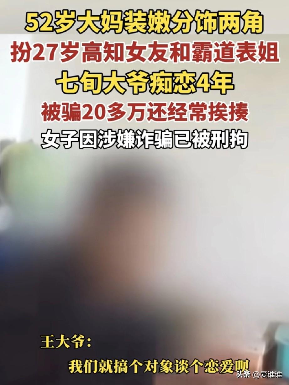 “恋爱脑！”70岁大爷网恋27岁女友4年，期间多次转账给女友，后来女友安排其52