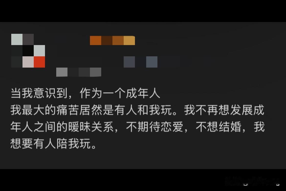 我甚至不想谈恋爱，我就想有女生朋友陪我玩，就是那种小孩子一样的玩儿，逛街拍照吃饭