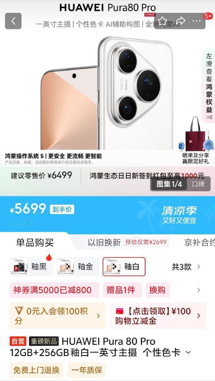 是不是香爆了？华为Pura 80 Pro/Pro+迎来线上优惠，均可优惠800元