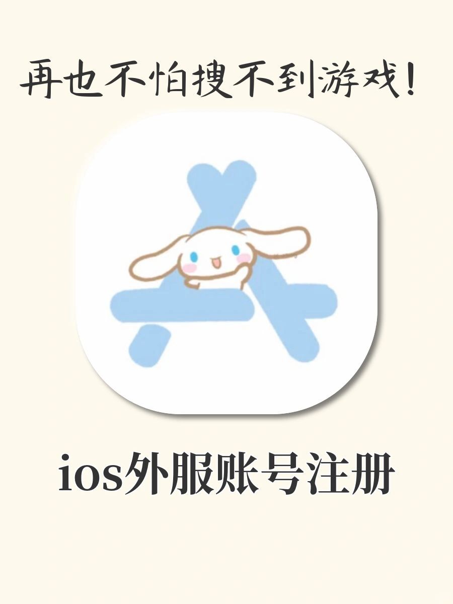 史上最强ios外服注册攻略‼️建议收藏