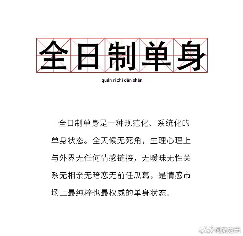 全日制单身，其实最重要的是遵从自己的内心，只要自己觉得挺好的，别人是没有办法去指
