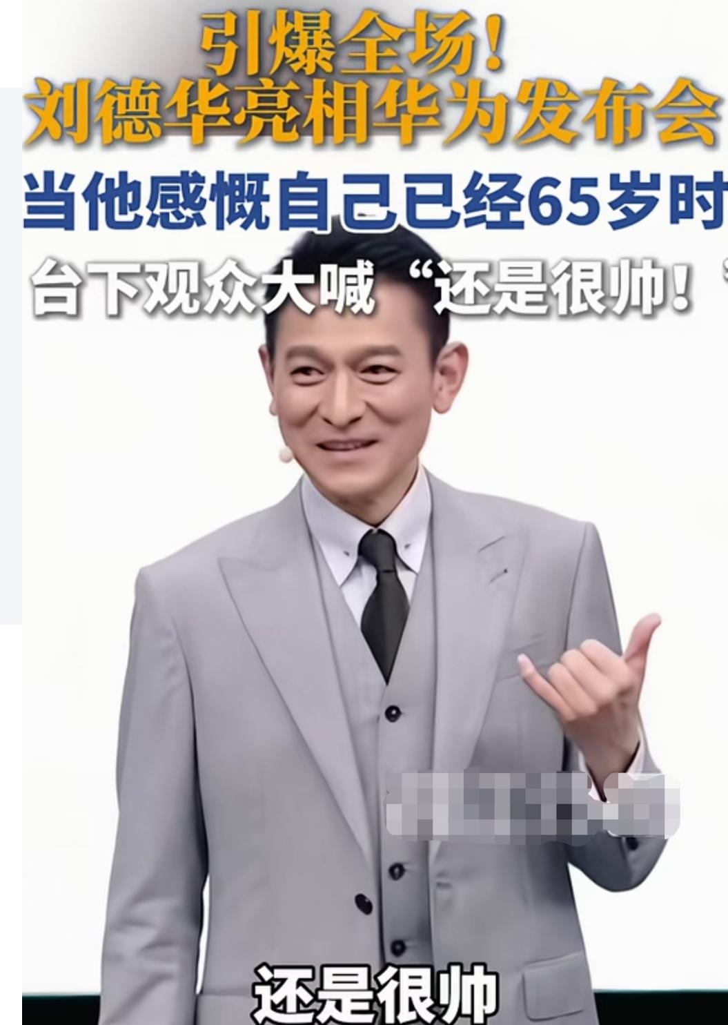 65岁了，依然在线，确实很帅。“百年刘德华”，不愧是红了一辈子的老牌明星！
65
