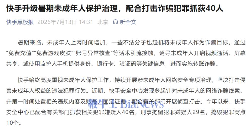 快手升级暑期未成年人保护治理，配合打击诈骗犯罪抓获40人