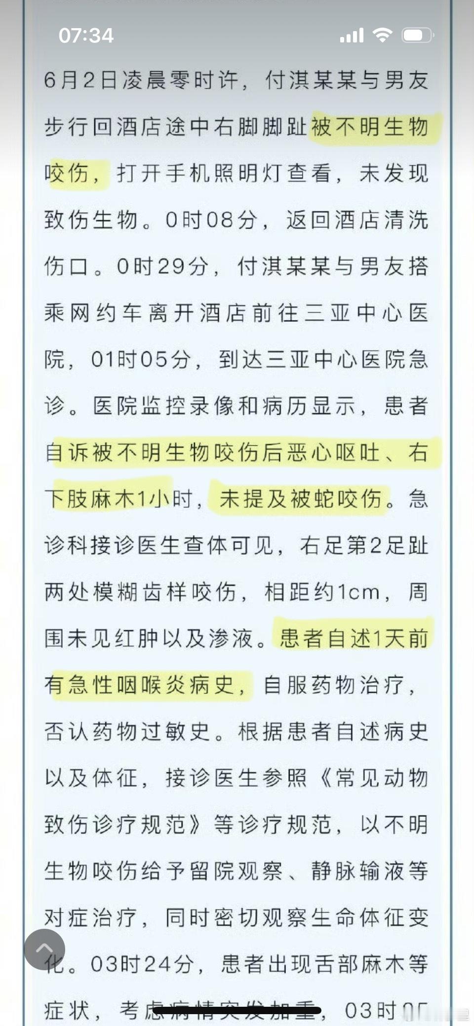 三亚通报女子被不明生物咬伤离世热点解读 有意思，一天前还有急性咽喉炎史。急性咽喉