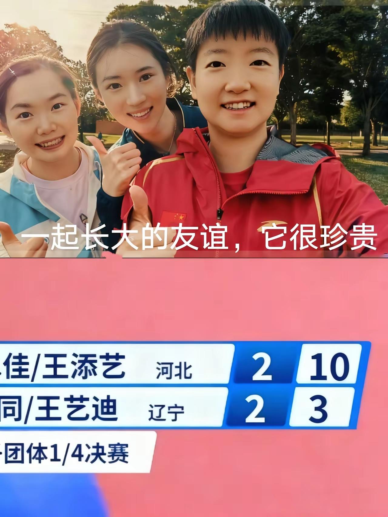 春天来了
花儿开了
莎莎笑了
佳佳嗨了
添艺靓了
心情舒畅了嘿～

要问河北女乒