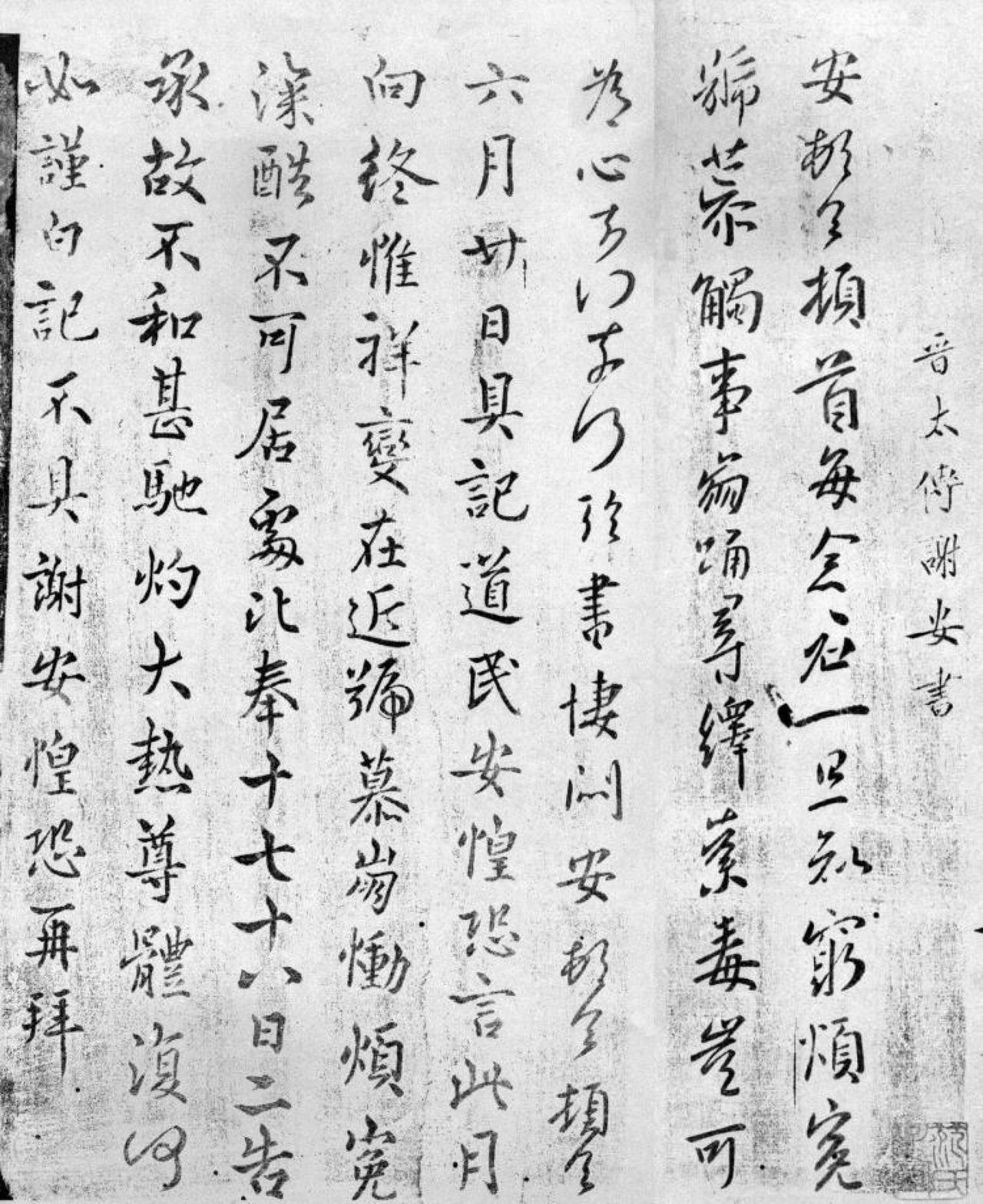 谢安凄闷帖书法欣赏