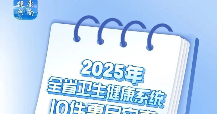 2025年全省卫生健康系统10件惠民实事清单