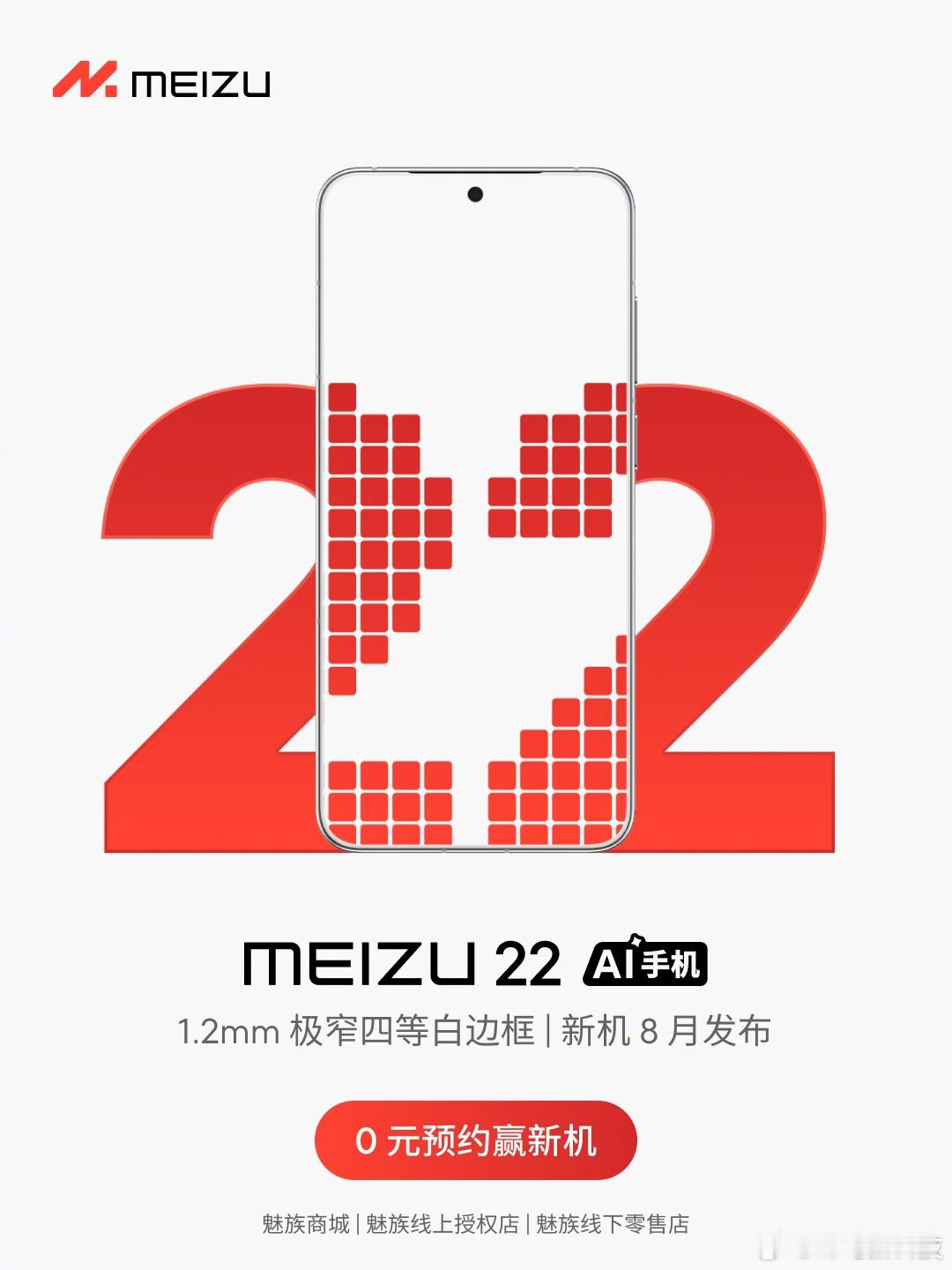 【魅族22官宣8月发布，挑战全球最窄四等边+影像新突破】今日魅族科技宣布，魅族2
