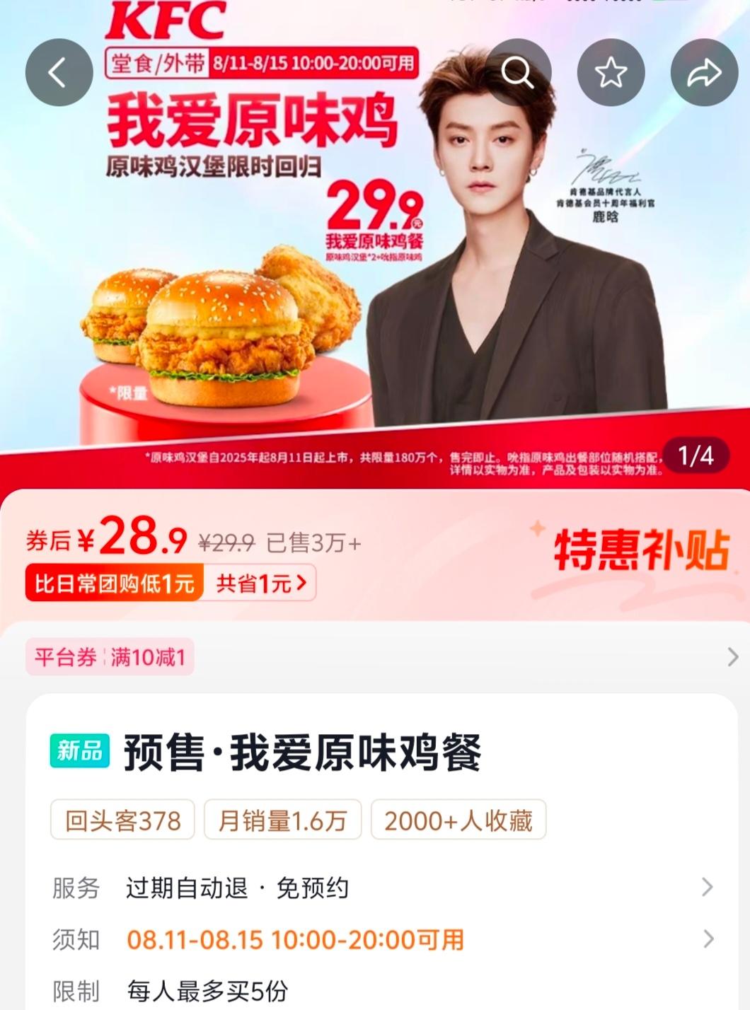 带肯德基品牌代言人鹿晗转发抽一份 我爱原味鸡套餐可折现29.9rmb不限圈不抽黑
