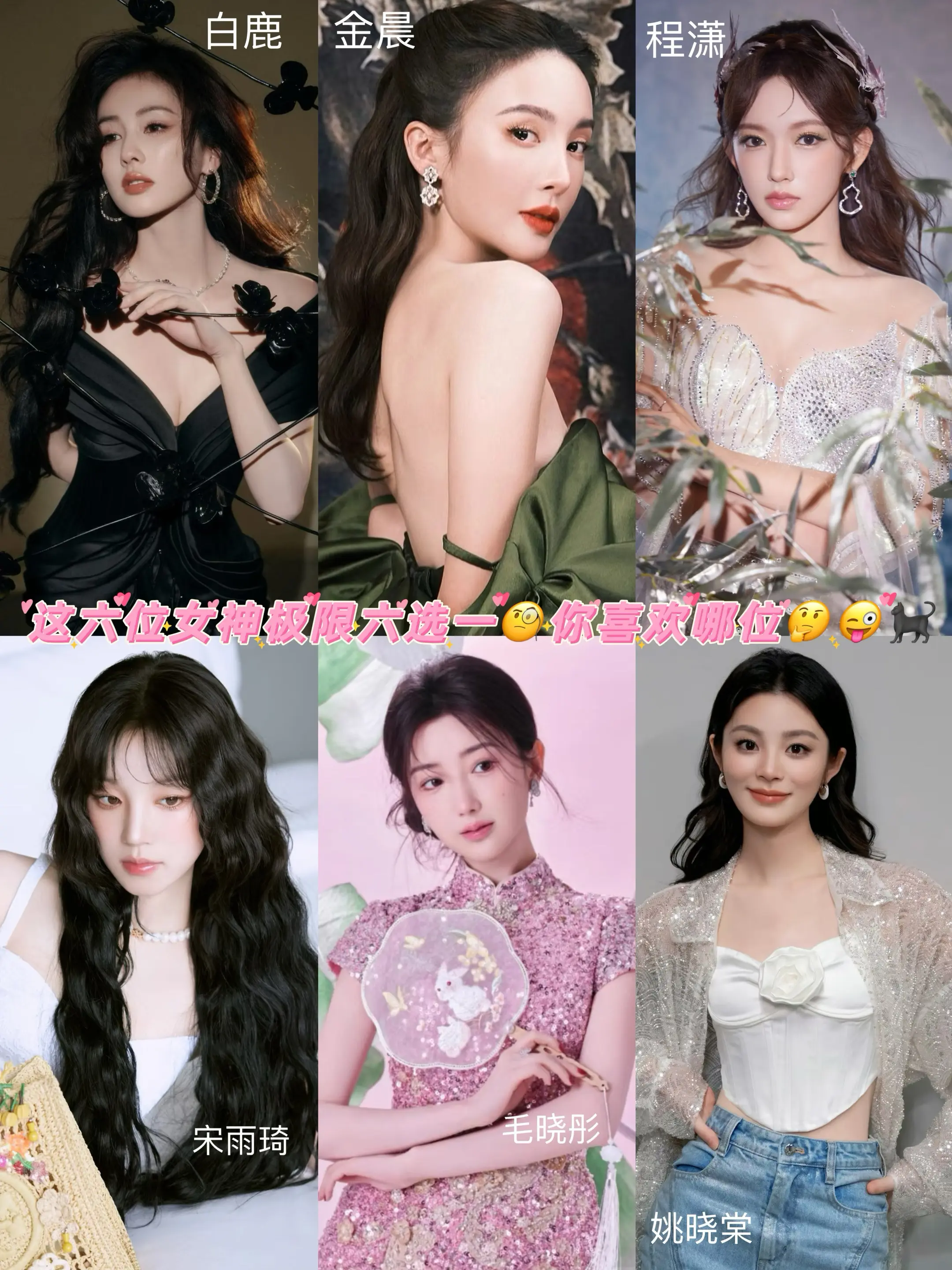 这六位女神极限六选一🧐你喜欢哪位美美。
