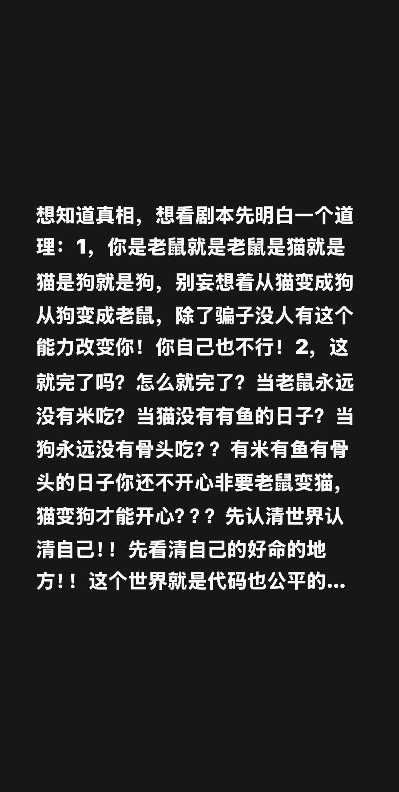 想知道真相，想看剧本先明白一个道理：1，你是老鼠就是老鼠是猫就是猫是狗就是狗，别