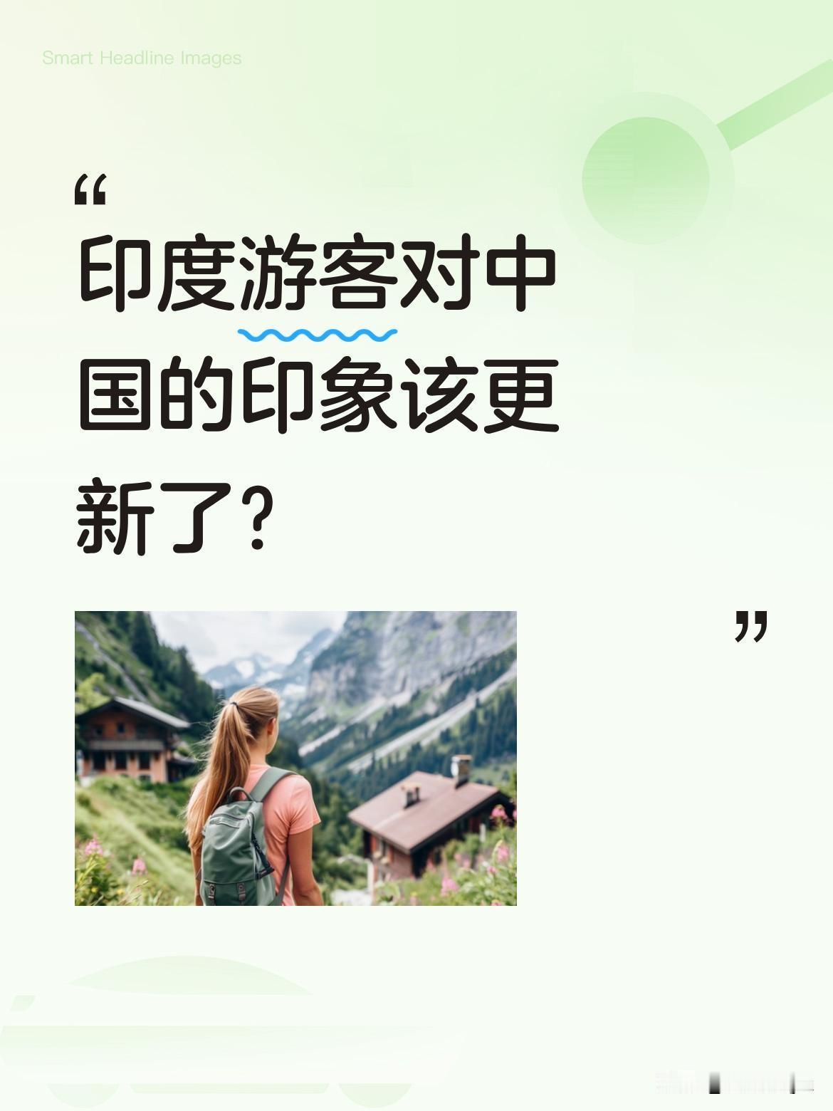 印度游客对中国的印象该更新了？
近日有印度夫妇带着固有印象来到重庆，本以为会看到