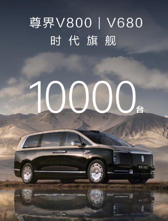 尊界V800 预售23天破万，V800占了八成，关键好多S800老车主又来买了一