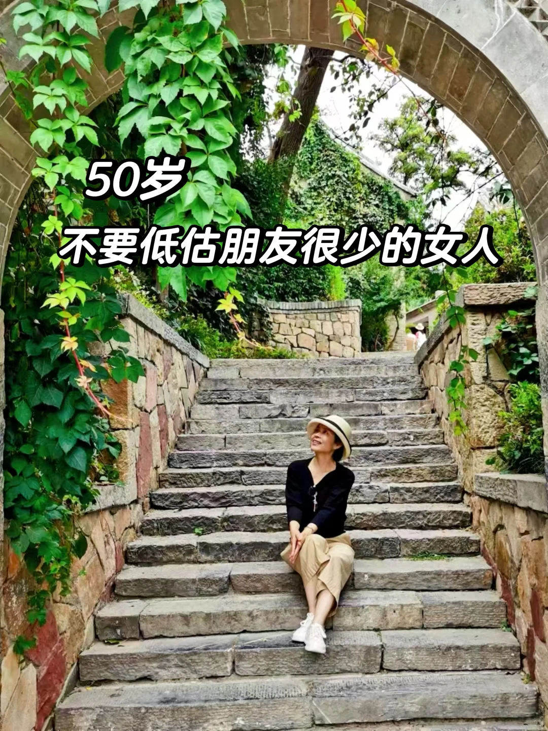50岁，不要低估一个朋友很少的女人