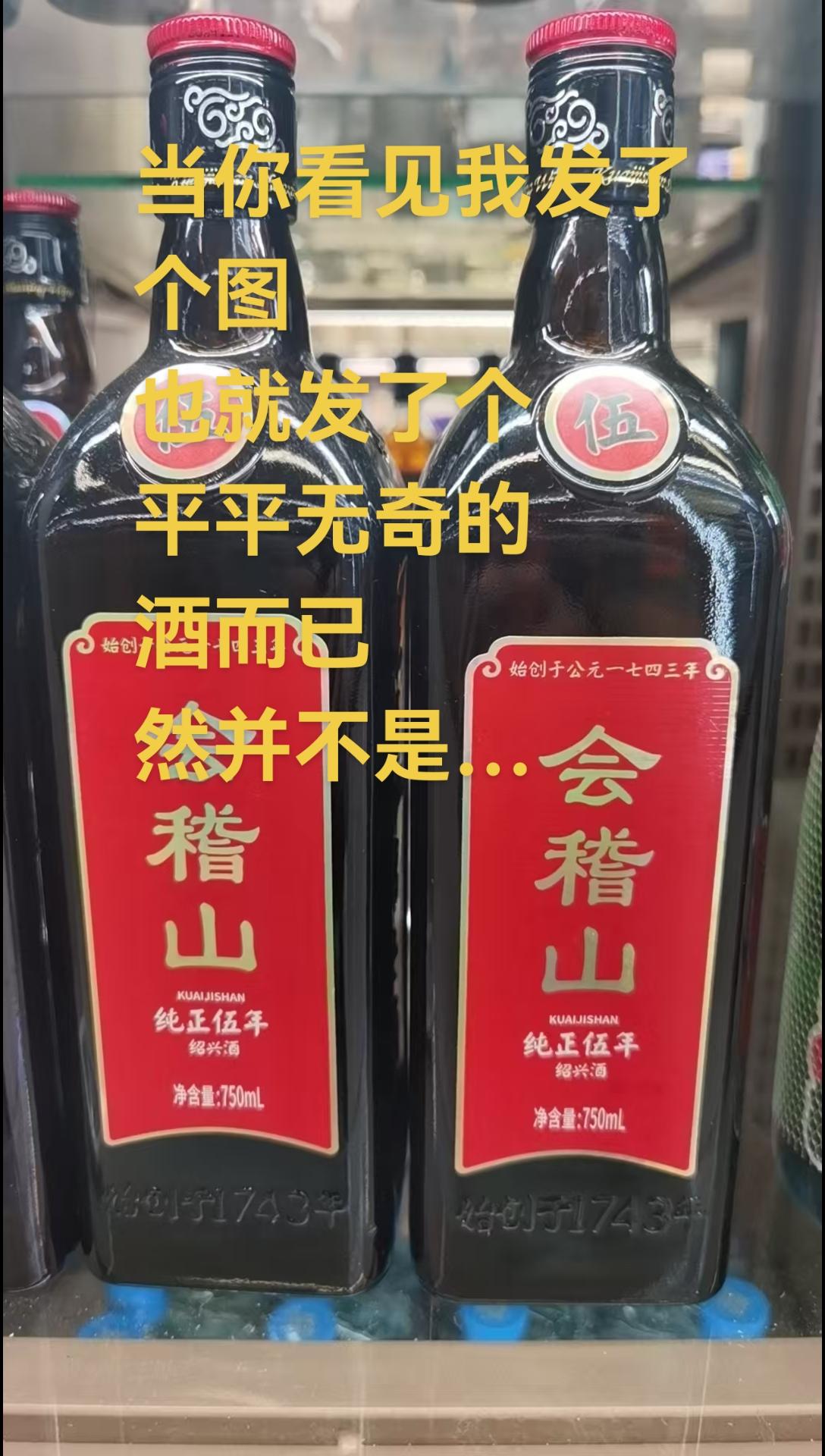 当你看见我发了个图，也就发了个 平平无奇的酒而已，然而并不是… 会稽山...