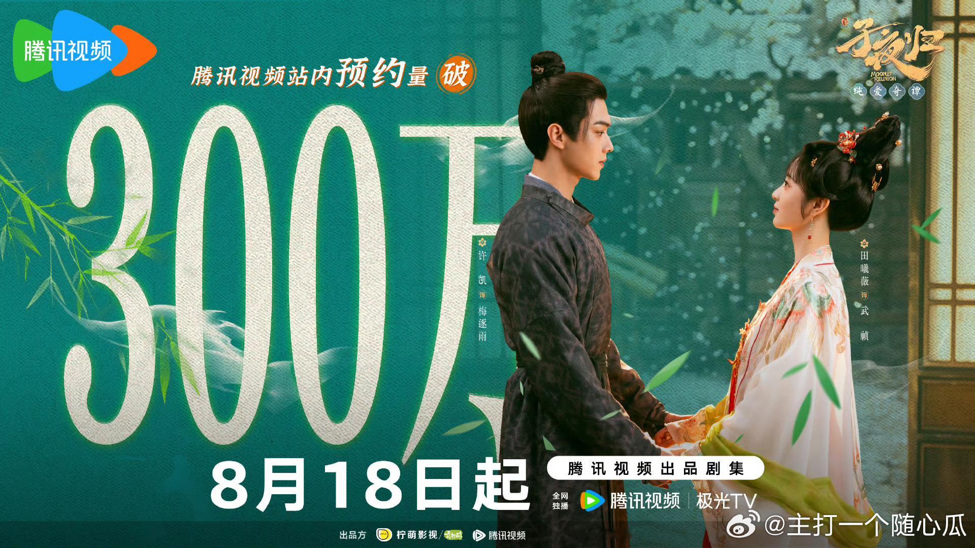 许凯 田曦薇子夜归预约量破300万福利海报！ ​​​
